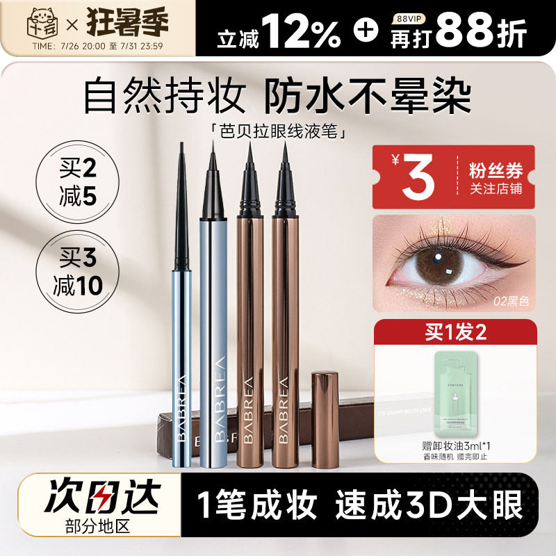 程十安芭贝拉眼线液笔胶笔防水防汗持久不易晕染眉新手极细巴贝拉
