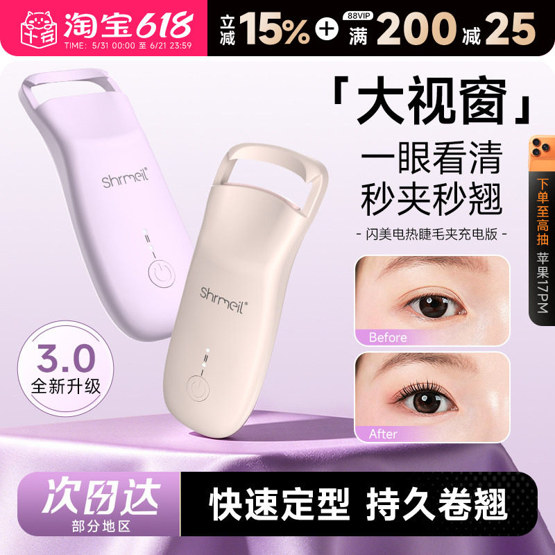 程十安 闪美电热烫睫毛夹卷烫器卷翘持久定型电动加热充电女便携