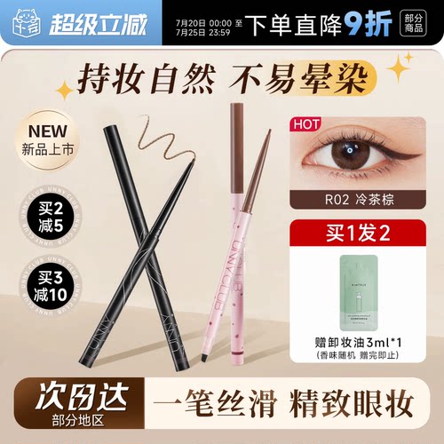 【老客立减3元】UNNY眼线胶笔