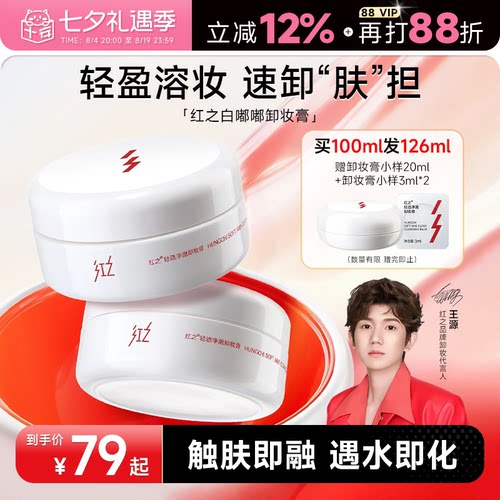 次日达！红之白嘟嘟卸妆膏