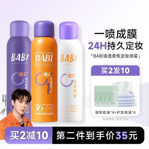 24H发货babi定妆喷雾一喷成膜