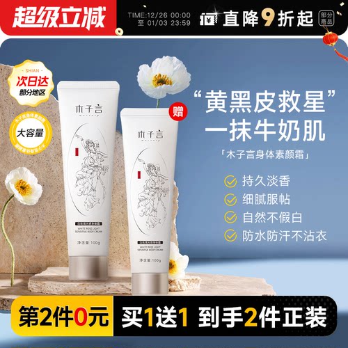 【买1送正装】木子言身体素颜霜
