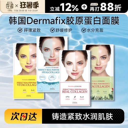 韩国dermafix胶原蛋白面膜