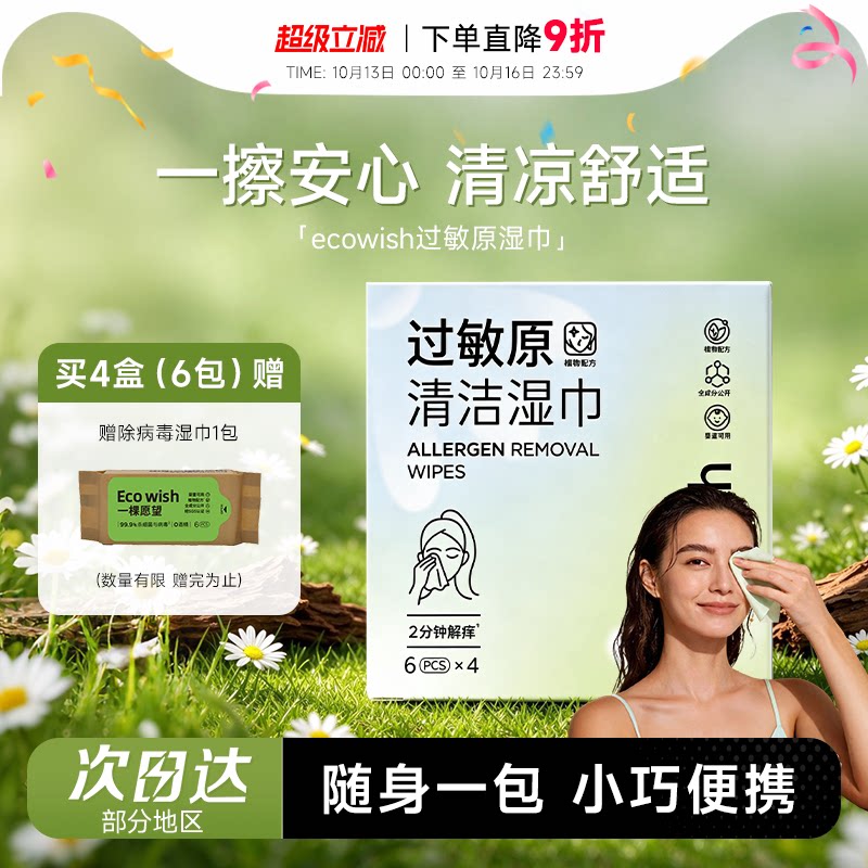 程十安 ecowish一棵愿望清洁湿巾眼鼻清洁擦拭花粉灰尘猫狗毛