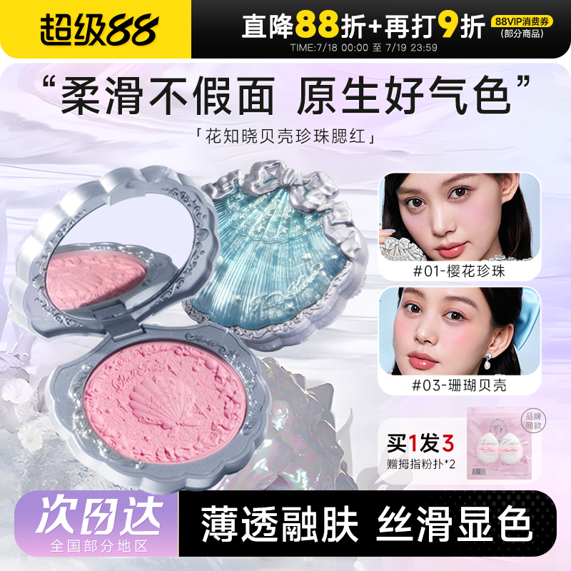 全新升级花知晓浮雕丝缎腮红