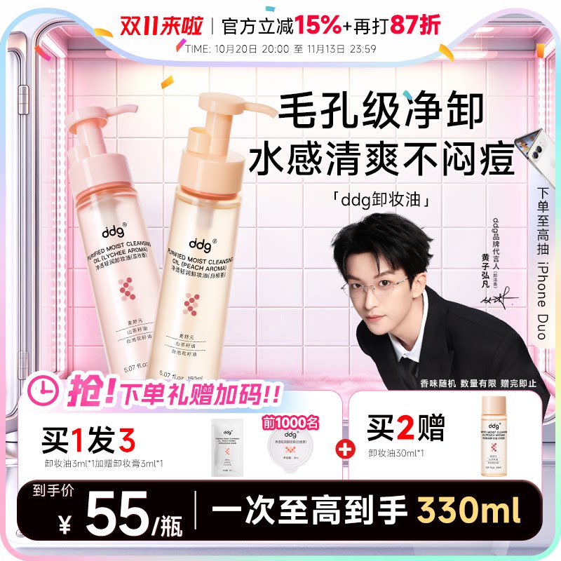 【重磅升级】ddg白桃燕麦荔枝卸妆油温和清洁敏感肌易乳化洁颜油