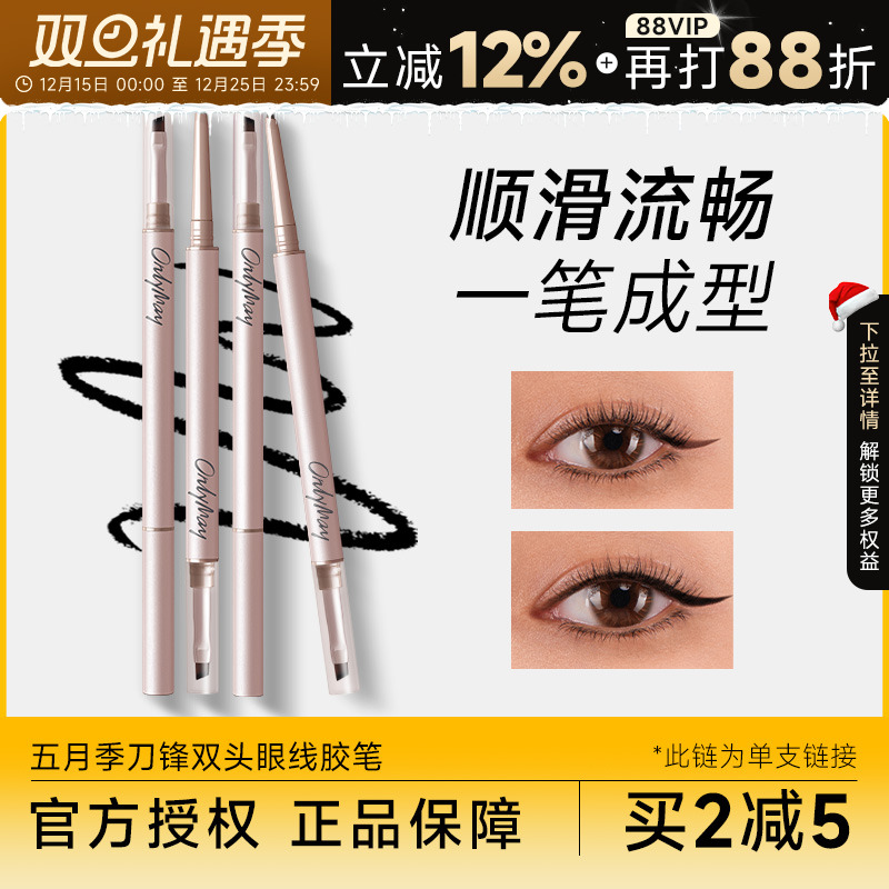 万人好评秒发货五月季眼线胶笔