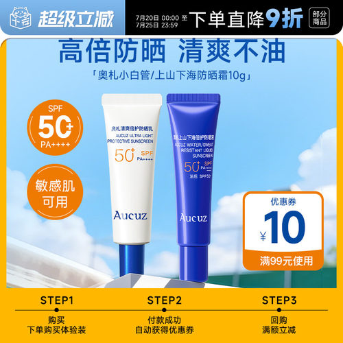 【U先试用】Aucuz奥札小白管防晒霜小样10ml防紫外线清爽不油腻