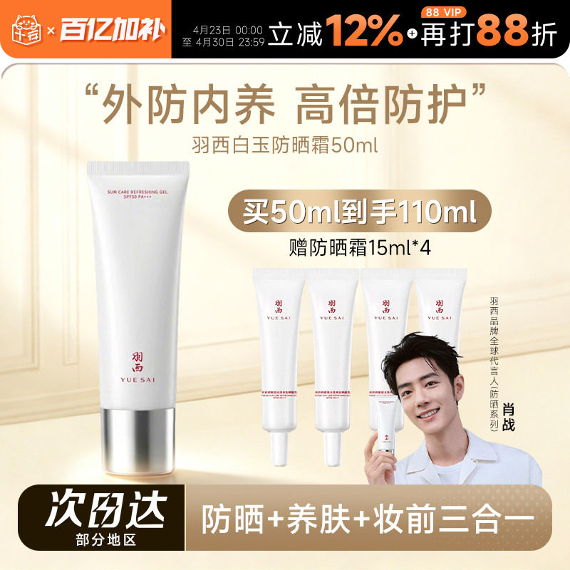 【肖战推荐】羽西白玉防晒霜SPF50倍防紫外线清爽不油腻隔离乳霜