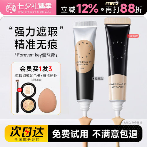 Foreverkey遮瑕膏遮盖斑点痘印
