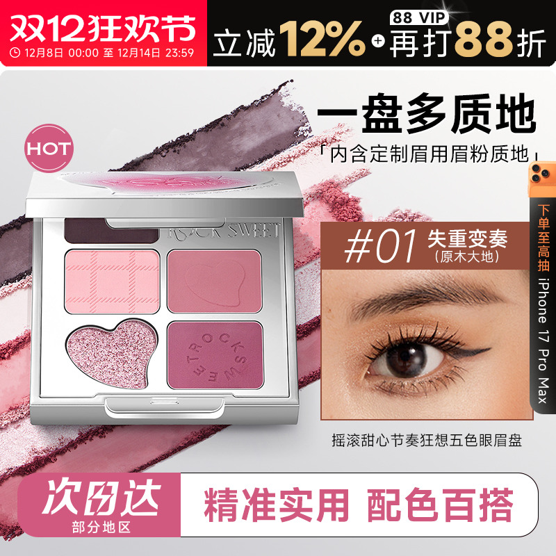 摇滚甜心五色眼影一盘多用
