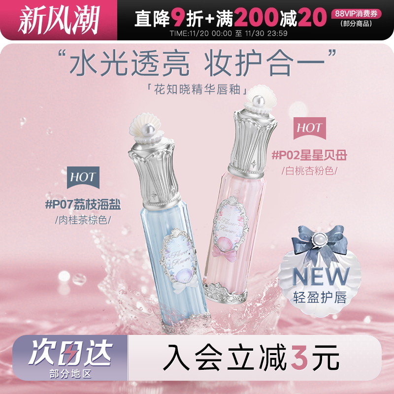 热卖爆火！超润花知晓精华水唇蜜