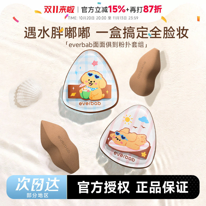 程十安 everbab粉扑不吃粉定妆气垫粉底液专用面面俱到粉扑套组女