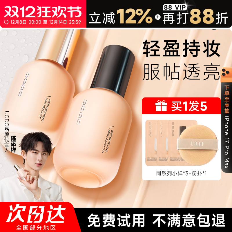 【徐璐同款】uodo粉底液丨买1发5