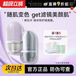 程十安柳丝木隔离霜变色紫色妆前乳素颜bb霜女遮瑕三合一官方正品