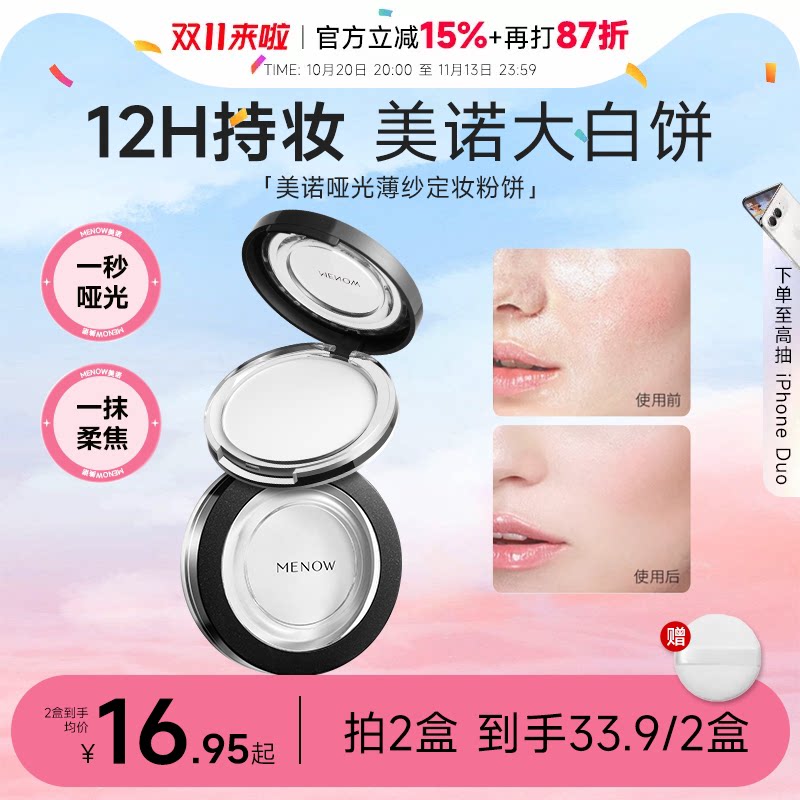 程十安的店MENOW美诺粉饼柔焦持久定妆粉干皮油皮补妆大白饼散粉
