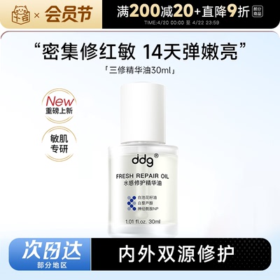 ddg三修精华油面部维稳精华水