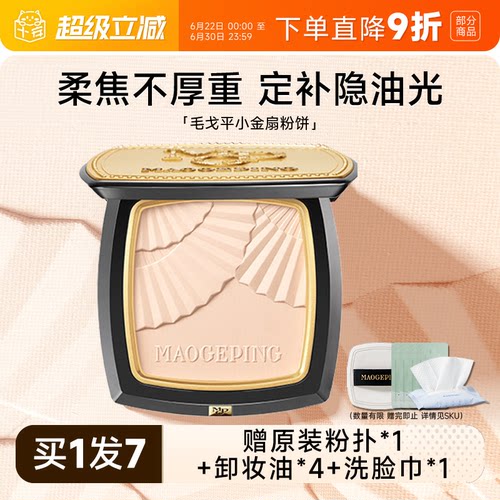 伪素颜~定妆控油持久毛戈平粉饼