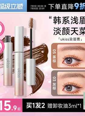 5g大容量！买2减5ukiss染眉膏