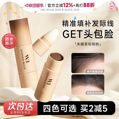 wb未暖发际线粉~拯救发际线