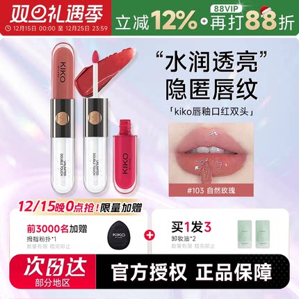 程十安的店kiko双头唇釉103裸色系口红唇泥水光镜面唇蜜 圣诞礼物