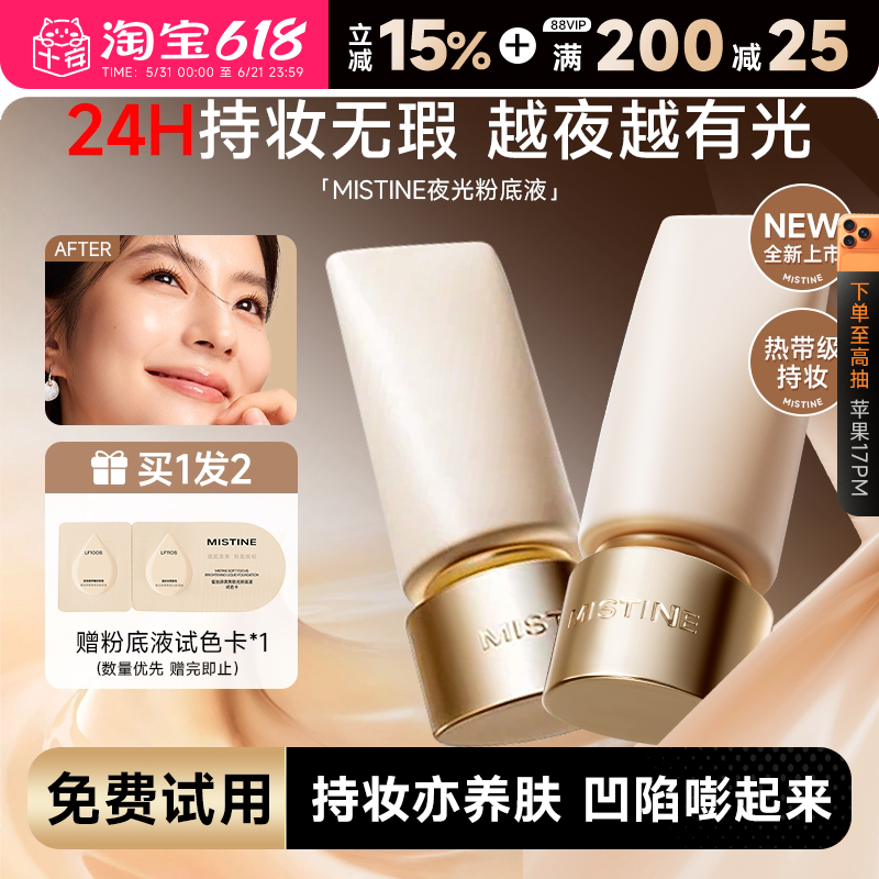 程十安 蜜丝婷夜光粉底液遮瑕持久不脱妆掉粉油皮mistine官方正品