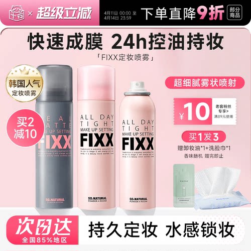 老客减10元fixx定妆喷雾24H控油