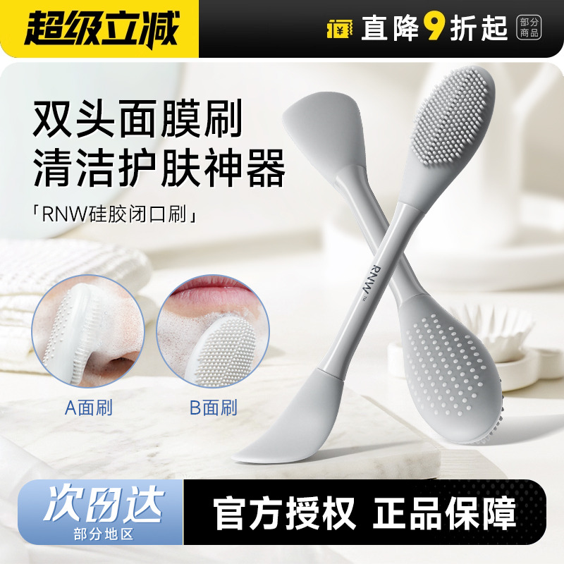 RNW闭口刷面膜泥膜刷双头软硅胶