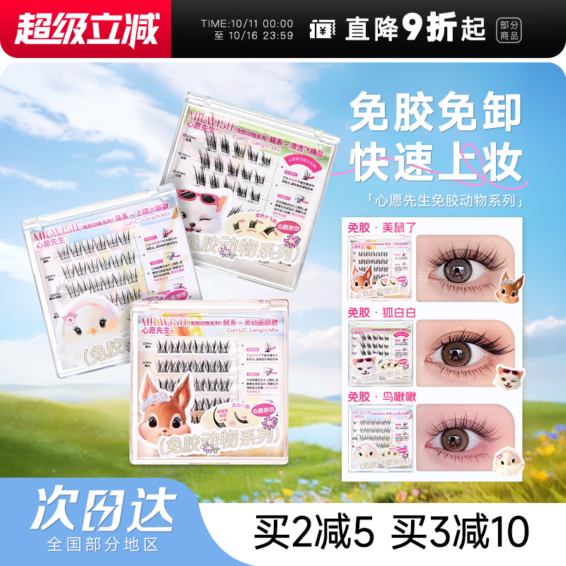 心愿先生免胶假睫毛动物仿真系列
