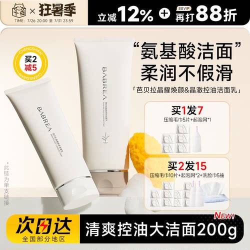 买1发2买2减5芭贝拉氨基酸洁面乳