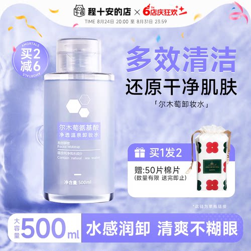 氨基酸净透卸妆水温和清洁