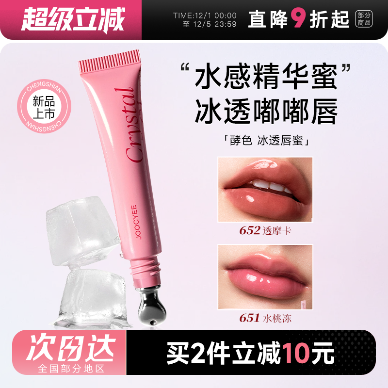 冰透嘟嘟唇！酵色水感精华唇蜜