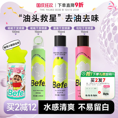 买2减10befe干发喷雾免洗去油