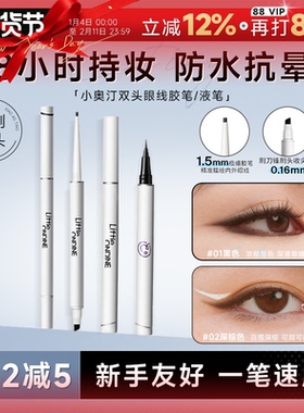 程十安小奥汀眼线胶笔防水不晕染持久新手下至笔卧蚕双头眼线液笔