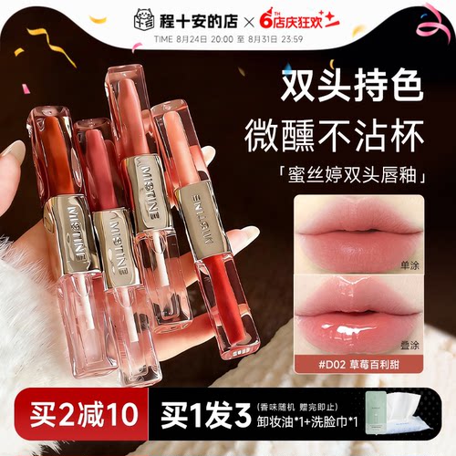 买2减10！蜜丝婷双效水光唇蜜