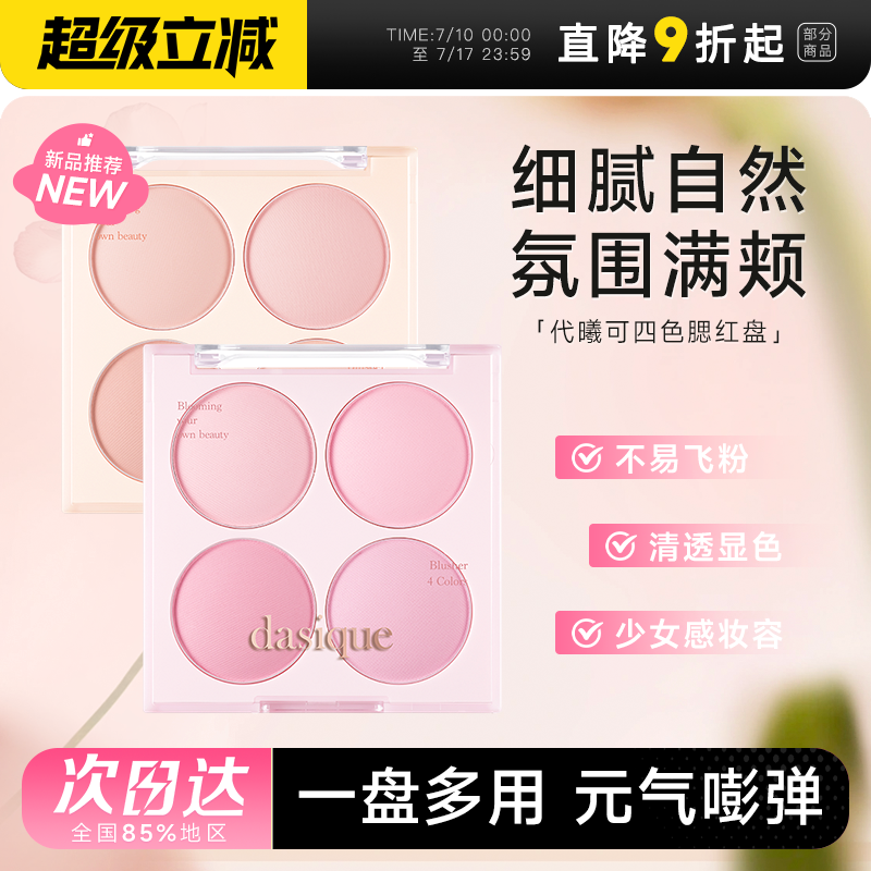 代曦可四色冰淇淋腮红盘