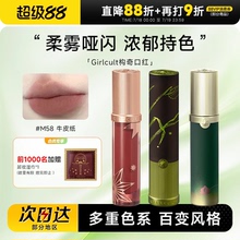 程十安的店Girlcult口红构奇唇釉牛皮纸唇泥唇彩水光镜面裸色系女