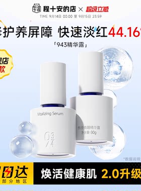程十安的店934熬夜唤醒精华露