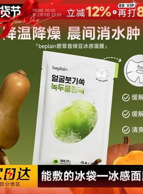程十安beplain碧菲音绿豆面膜冰感服帖紧致补水保湿清爽消肿面膜