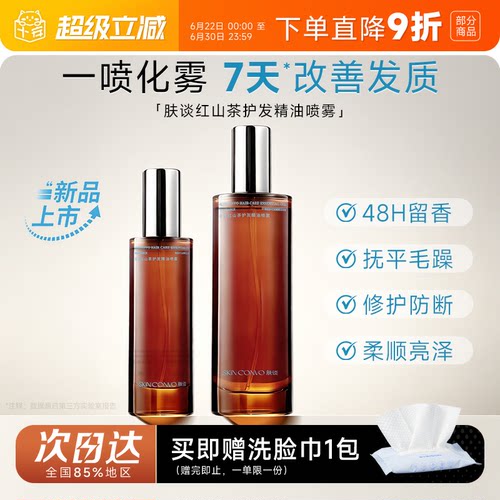 肤谈红山茶护发精油喷雾修护亮泽