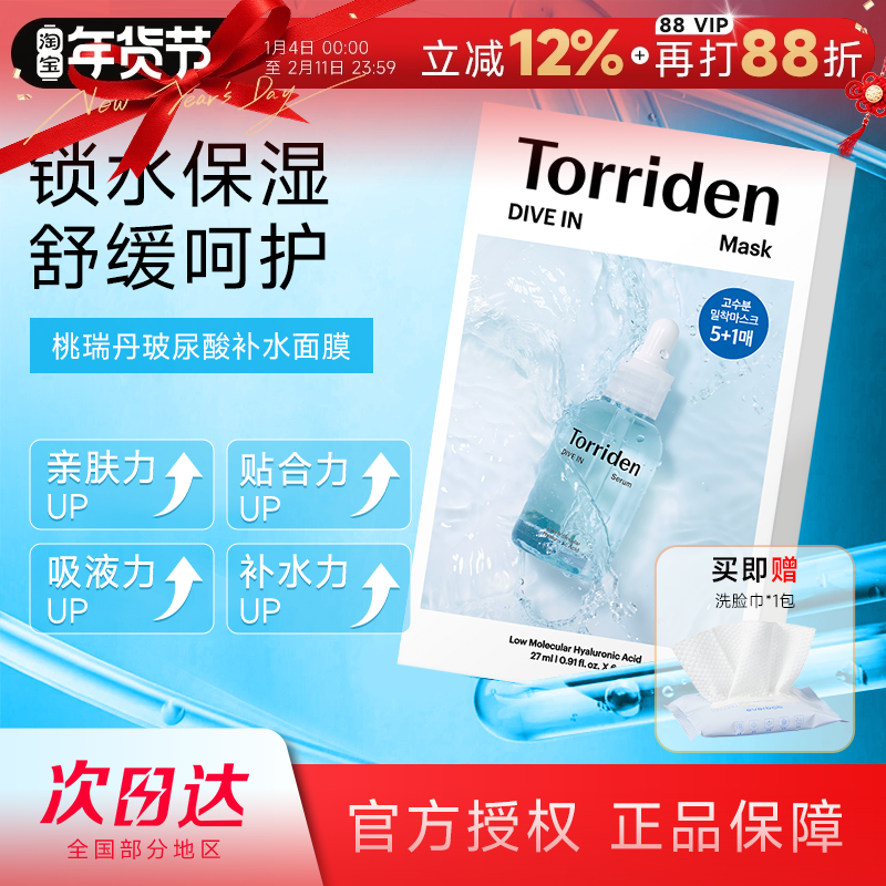 韩国Torriden桃瑞丹贴片面膜补水保湿舒缓低分子玻尿酸积雪草精华