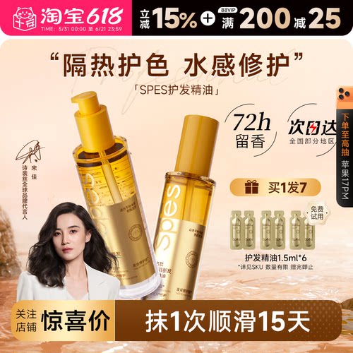 买1发10spes护发精油柔顺防毛躁