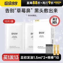 RNW鼻贴去黑头贴收缩毛孔粉刺闭口深层清洁神器导出液女男士专用
