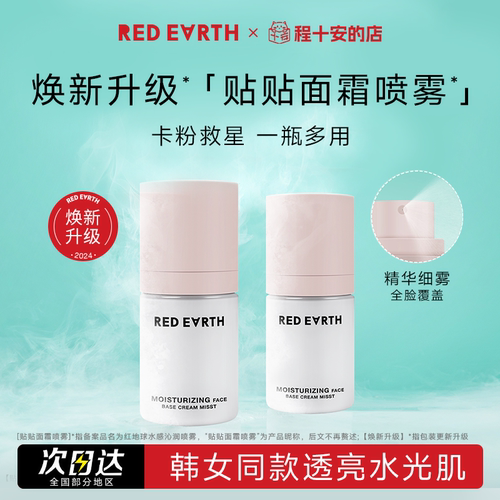 喷雾红地球贴贴面霜程十安的店
