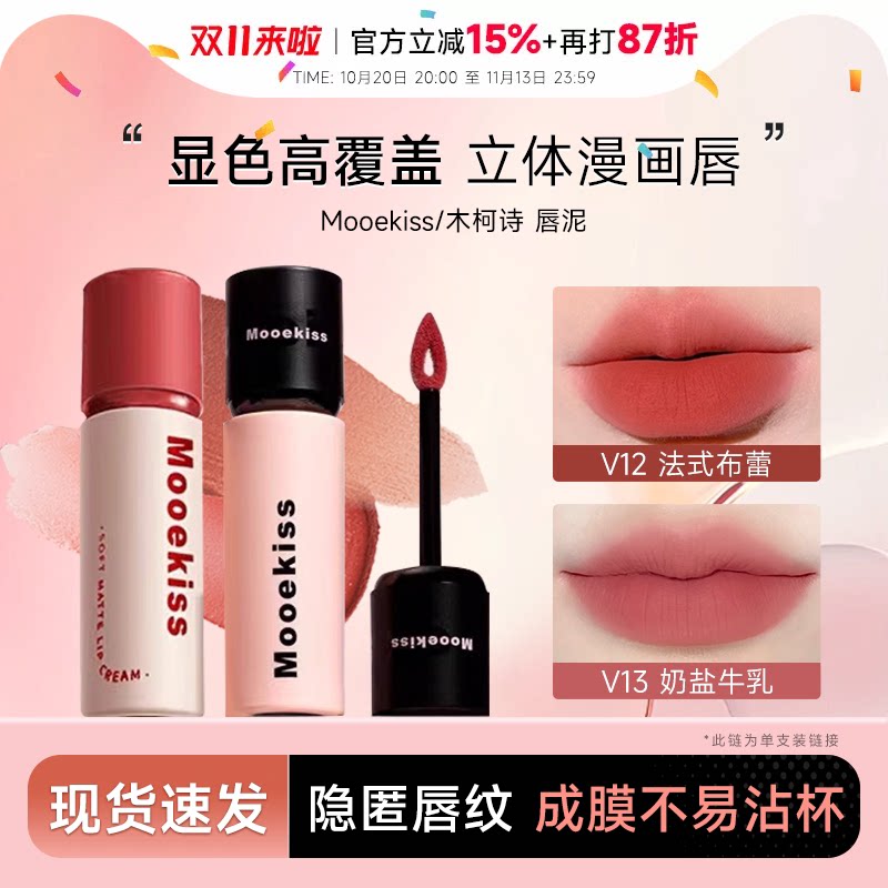 Mooekiss/木柯诗唇泥雾面哑光唇釉不易沾杯裸色系口红女学生平价