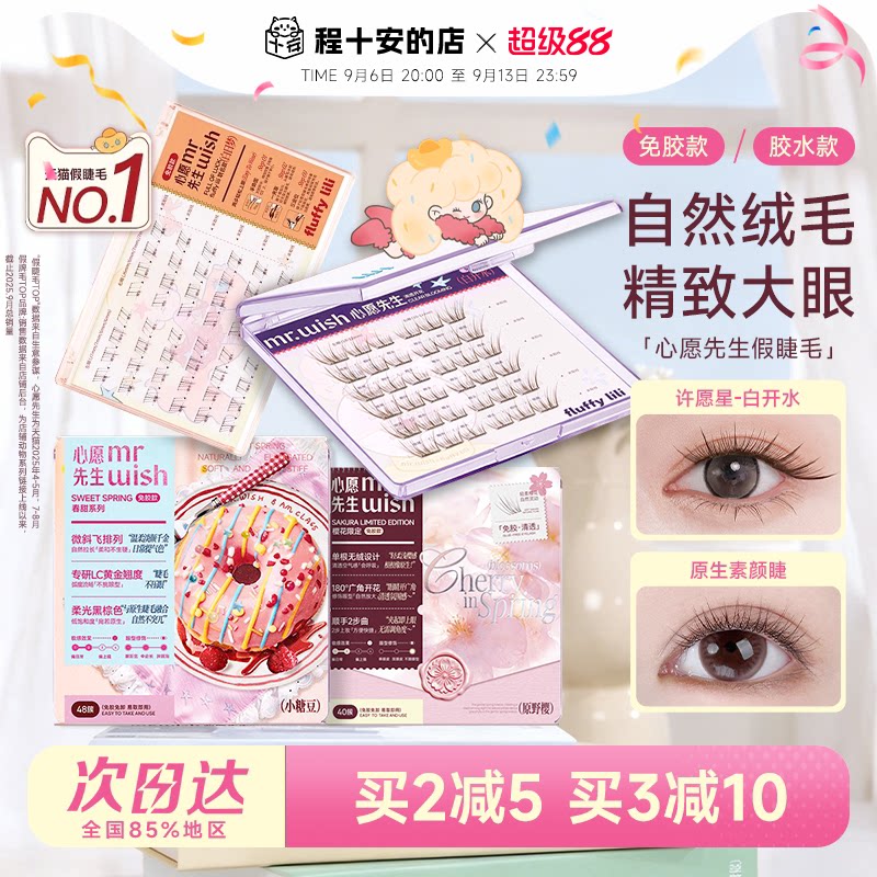 程十安 心愿先生假睫毛原野樱小糖豆小月兔素颜睫眼睫毛贴自然女