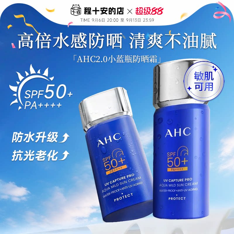 【升级2.0】AHC小蓝瓶防晒霜乳隔离面部防紫外线清爽不油高倍户外