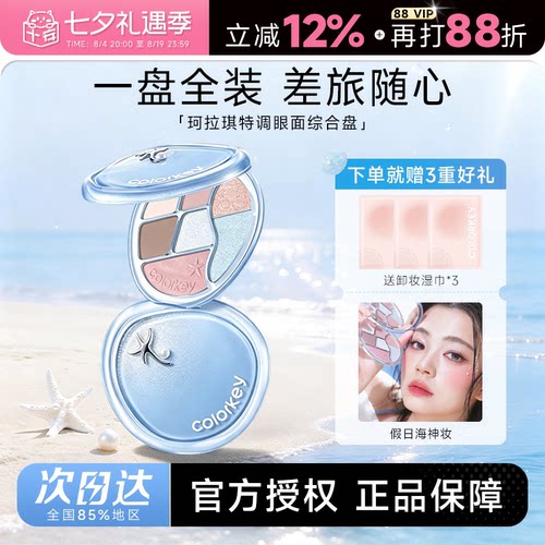 Colorkey珂拉琪眼影盘