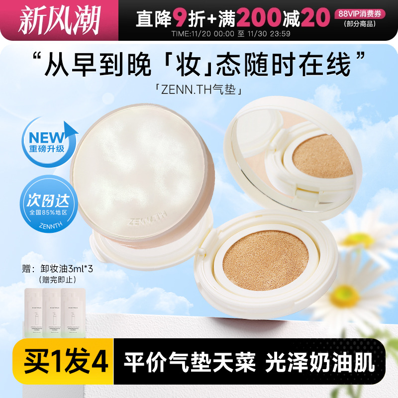 zennth奶酪无瑕气垫持久不脱妆