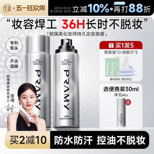 化妆师柏瑞美定妆喷雾持久不脱妆